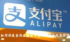 如何快速查询区块链钱包地址信息及其