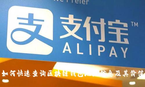 如何快速查询区块链钱包地址信息及其价值