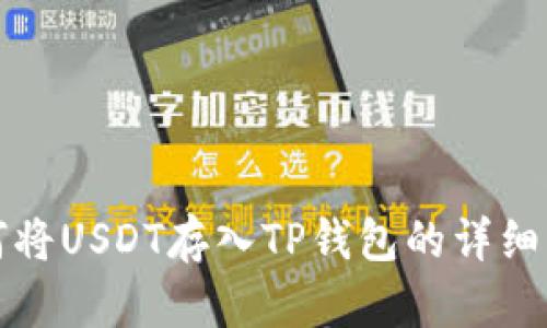 如何将USDT存入TP钱包的详细指南