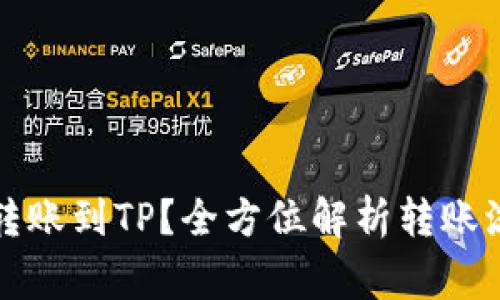 波宝钱包如何转账到TP?全方位解析转账流程与注意事项
