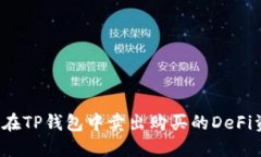 如何在TP钱包中卖出购买的DeFi资产？