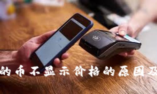 TP钱包中的币不显示价格的原因及解决方案