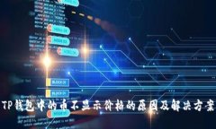 TP钱包中的币不显示价格的原因及解决