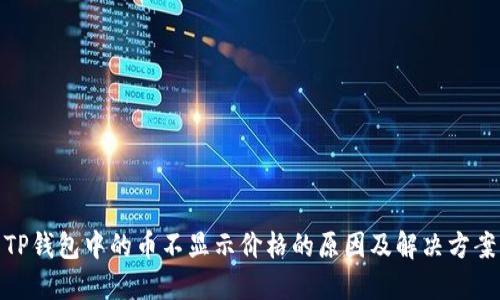 TP钱包中的币不显示价格的原因及解决方案