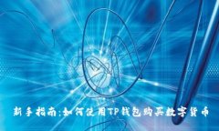 新手指南：如何使用TP钱包购买数字货