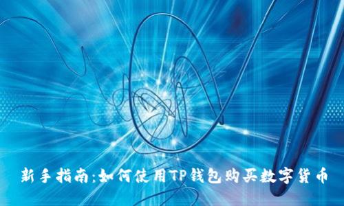 新手指南:如何使用TP钱包购买数字货币