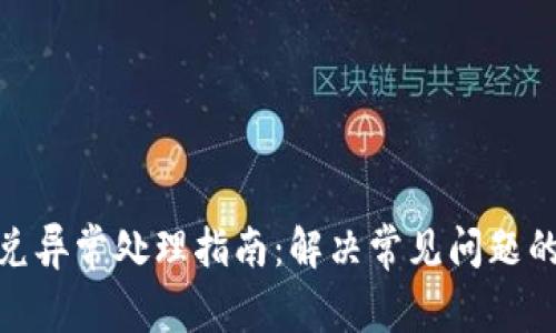 TP钱包闪兑异常处理指南:解决常见问题的有效措施