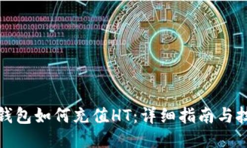 TP钱包如何充值HT:详细指南与技巧