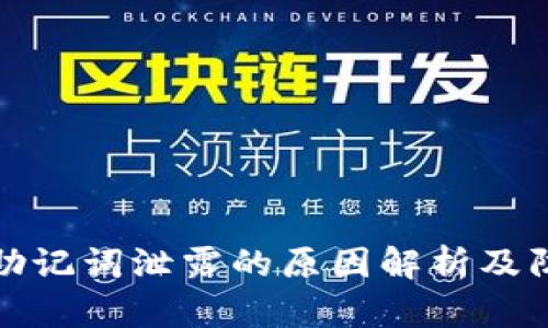 问钱包助记词泄露的原因解析及防范措施
