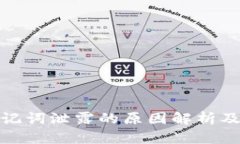 问钱包助记词泄露的原因解析及防范措