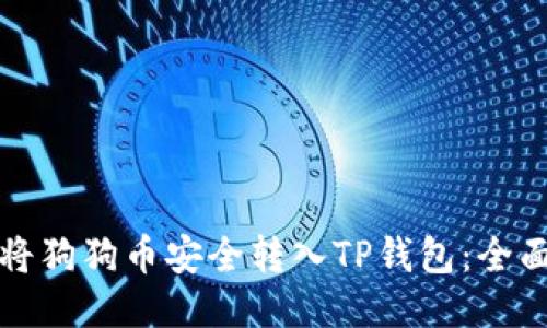 如何将狗狗币安全转入TP钱包:全面指南