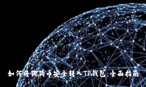 如何将狗狗币安全转入TP钱包:全面指南