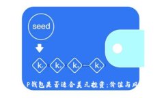 探讨T P钱包是否适合美元投资：价值与