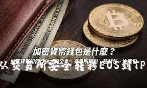 如何从交易所安全转移EOS到TP钱包?