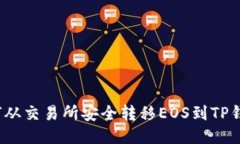 如何从交易所安全转移EOS到TP钱包？