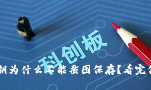 TP钱包私钥为什么不能截图保存?看完你就明白了
