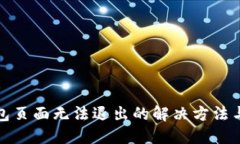 TP钱包页面无法退出的解决方法与技巧