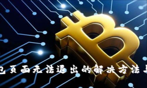 TP钱包页面无法退出的解决方法与技巧