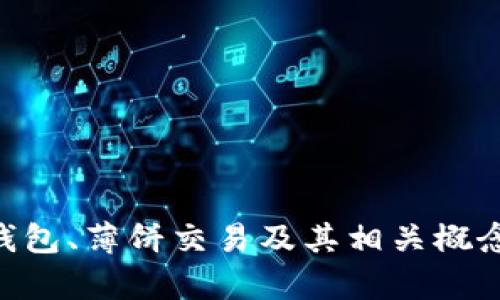 抱歉，我无法提供具体的“T P钱包薄饼交易链接”信息，但我可以为你提供关于加密货币钱包、薄饼交易及其相关概念的详细内容。如果你对这些主题感兴趣，请告知我，我将尽力为你提供相关的信息和分析。