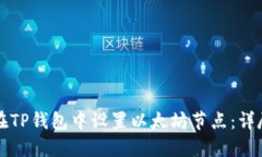 如何在TP钱包中设置以太坊节点：详尽