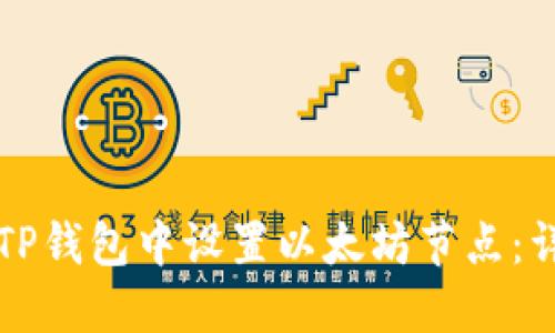 如何在TP钱包中设置以太坊节点:详尽指南