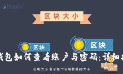 TP钱包如何查看账户与密码：详细指南