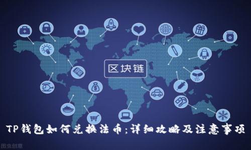 TP钱包如何兑换法币:详细攻略及注意事项