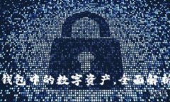 如何查看TP钱包中的数字资产，全面解