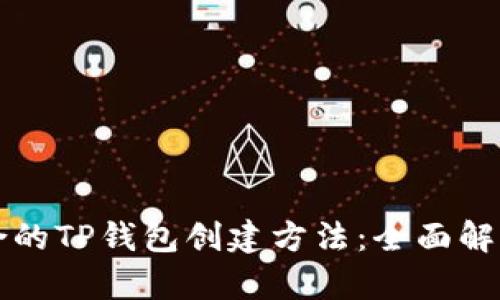 如何选择适合的TP钱包创建方法:全面解析与步骤指导