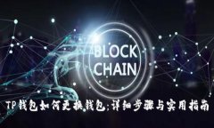 TP钱包如何更换钱包：详细步骤与实用