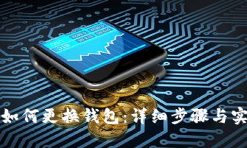 TP钱包如何更换钱包:详细步骤与实用指南