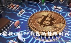 从币安提u到TP钱包的转账时间详解