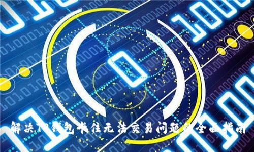解决TP钱包卡住无法交易问题的全面指南