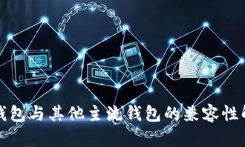 TP钱包与其他主流钱包的兼容性解析