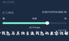 TP钱包与其他主流钱包的兼容性解析