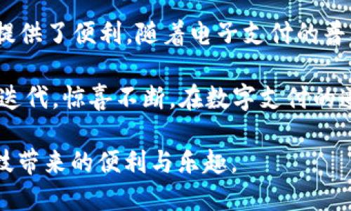 baioti畅享便捷支付：OKPay钱包app下载与使用攻略/baioti  
OKPay钱包, 移动支付, 电子钱包/guanjianci  

引言：数字时代的支付革命  
随着科技的发展，移动支付已经融入了我们的日常生活。选择合适的电子钱包，不仅方便我们的支付过程，也提高了生活的效率。在众多的支付工具中，OKPay钱包凭借其便捷的功能和安全的保障，逐渐受到用户的青睐。本文将详细介绍OKPay钱包的下载与使用方法，让你轻松享受数字支付带来的便利。  

OKPay钱包简介  
OKPay钱包是一款涵盖多种支付功能的移动电子钱包，使用户能够快速完成各种交易。无论是线上购物、线下刷卡还是转账汇款，OKPay钱包都能高效应对。此外，该钱包还提供多种增值服务，比如积分管理、优惠券领取和财务管理等，旨在为用户提供一个全方位的支付体验。  

如何下载OKPay钱包  
下载OKPay钱包的过程非常简单。无论你是安卓用户还是苹果用户，只需按照以下步骤进行操作。  

h4安卓用户的下载步骤/h4  
1. 打开安卓手机的应用商店，如华为应用市场、小米应用商店或Google Play。  
2. 在搜索框中输入“OKPay钱包”，点击搜索。  
3. 找到官方版本的OKPay钱包，点击下载并安装。  
4. 完成安装后，打开应用，按照提示进行注册或登陆。  

h4苹果用户的下载步骤/h4  
1. 打开苹果手机的App Store。  
2. 在搜索栏中输入“OKPay钱包”，点击搜索。  
3. 选择官方版本的OKPay钱包，点击获取并安装。  
4. 安装完成后，打开应用，注册新账户或进行登陆。  

注册与登录流程  
在下载完成后，用户需要进行注册，大多数情况下，申请账户的过程非常简单。只需提供基本的信息，如手机号码和邮箱地址，并设置一个安全密码。在输入完这些信息后，会收到一条短信或邮件确认，点击链接即可完成注册。  

一旦注册成功，再次打开OKPay钱包时，只需输入手机号和密码，即可轻松登录。值得注意的是，为了确保账户安全，设置复杂的密码非常重要。尽量避免使用生日和简单的数字组合。  

OKPay钱包的核心功能  
OKPay钱包拥有多个实用的功能，帮助用户更好地管理日常支付与财务。  

h41. 在线购物/h4  
通过OKPay钱包，用户可以方便地完成在线购物。不论是电商平台的支付还是本地商家的交易，只需选择OKPay作为支付方式，输入相关信息，便可快速完成支付。  

h42. 转账汇款/h4  
转账的功能相信是许多人使用电子钱包的主要原因之一。在OKPay钱包中，用户可以轻松进行转账。在添加转账对象时，只需输入对方的手机号或账户信息，输入金额并确认，即可完成转账。  

h43. 账单管理/h4  
使用OKPay钱包还能帮助用户管理账单。应用中将用户的交易记录清晰地列出，方便查看每一笔交易的详情。该功能使得用户能够随时清楚自己的消费动态，进而合理规划开支。  

h44. 优惠活动/h4  
OKPay钱包时常推出各类优惠活动，包括购物折扣、返现等。用户可以通过钱包及时获取这些信息，利用优惠更划算地进行消费。  

安全性分析  
在选择电子钱包时，安全性是用户最为关心的一个方面。OKPay钱包采用军工级的加密技术，确保用户的账户和交易是安全的。此外，该应用还提供了多重身份验证的选项，增加了额外的安全壁垒。  

用户还可以自行设置交易提醒，一旦账户发生交易，应用会立即发送通知，帮助用户监控账户的所有变动。这一功能能够有效防止未经授权的交易。  

如何使用OKPay钱包进行支付  
在了解了OKPay钱包的核心功能后，接下来介绍一下如何通过OKPay钱包进行支付的具体流程。  

h41. 在线购物支付流程/h4  
在电商平台购物时，当确认订单后，选择“支付方式”，选中OKPay钱包，进入支付页面。用户需登录OKPay账户，输入支付密码，确认支付即可。  

h42. 线下商户支付流程/h4  
在商店消费时，告知商家选择OKPay支付，商家会提供二维码，用户打开OKPay钱包，选择“扫码支付”，对准二维码，输入支付金额，确认支付即可。部分商家也支持插卡支付，用户可通过绑定的银行卡直接支付。  

总结与展望  
通过本文的介绍，可以看出OKPay钱包是一款功能全面、安全可靠且使用便捷的电子钱包。它不仅简化了支付流程，还为用户的财务管理提供了便利。随着电子支付的普及，未来OKPay钱包将发挥更加重要的角色，助力用户享受更加智能的支付体验。  

选择OKPay钱包，不只是选择一个支付工具，更是与时俱进的生活方式。我们相信，随着技术的发展和市场的变化，OKPay钱包会不断更新迭代，惊喜不断。在数字支付的道路上，OKPay钱包将一路同行。  

当生活节奏越来越快时，能够省去繁琐支付过程的工具，将成为我们每个人的“好伙伴”。希望大家在体验OKPay钱包的过程中，感受到科技带来的便利与乐趣。