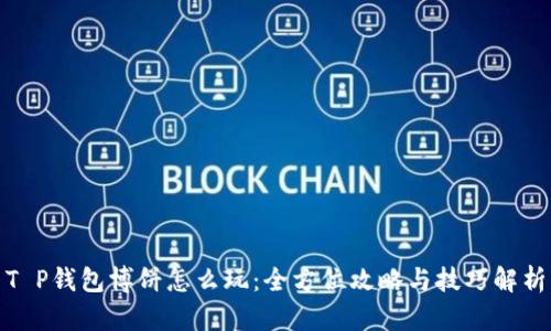 T P钱包博饼怎么玩:全方位攻略与技巧解析
