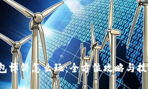 T P钱包博饼怎么玩:全方位攻略与技巧解析