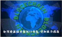 如何将波场币转到TP钱包：详细操作指