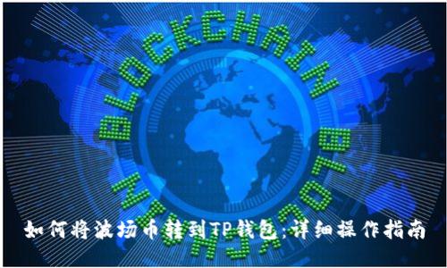 如何将波场币转到TP钱包:详细操作指南