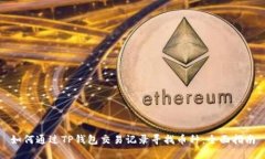 如何通过TP钱包交易记录寻找币种：全