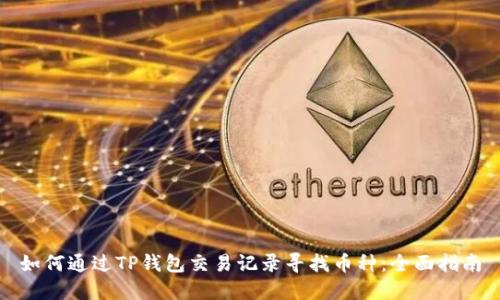 如何通过TP钱包交易记录寻找币种:全面指南
