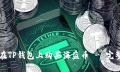 如何在TP钱包上购买海盗币 - 完整指南