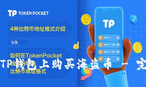 如何在TP钱包上购买海盗币 - 完整指南