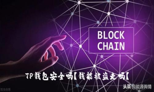 TP钱包安全吗?钱能被盗走吗?
