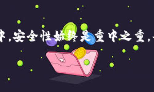 钱包助记词（也称为助记词或恢复词）在加密货币世界中起着至关重要的作用。用户通过这些助记词来访问他们的数字资产，因此，确保对助记词的理解至关重要。许多人可能会想，钱包的助记词可以修改吗？对此，本文将详细介绍助记词的特性及其相关问题。

什么是钱包助记词？
助记词是一组通常由12到24个随机单词组成的短语，用于生成加密钱包中的私钥。用户可以通过这些单词恢复他们的钱包。助记词的设计旨在帮助用户记住复杂的密钥，进而提供一种更便捷的方式来保护和访问他们的加密资产。

助记词的重要性
助记词对于任何加密货币用户来说都是至关重要的。失去助记词将意味着无法访问钱包中的资产，因为钱包的安全性依赖于私钥，而私钥则是由助记词生成的。因此，用户需要妥善保管和记住助记词，以避免因丢失而造成的资产损失。

助记词可以修改吗？
助记词在生成后实际上是无法修改的。这是因为助记词是根据特定算法生成的，在没有重置或删除钱包的情况下，用户无法更改现有的助记词。如果用户希望更改助记词，一种可行的方式是创建一个新的钱包并生成新的助记词。

如何生成新的助记词？
如果用户决定不再使用现有的钱包并希望生成新的助记词，可以通过以下步骤进行：首先，在选择的加密钱包应用中，找到创建新钱包的选项。其次，按照提示生成新的助记词。最后，将新生成的助记词妥善保存，确保未来能够轻松访问。如果选择这种方法，务必牢记，旧的钱包仍然存在，只有在确认不再需要旧的钱包时才可以安全地删除。

助记词的安全性
保护助记词的安全性是每个加密货币用户的首要任务。用户应避免将助记词保存在在线环境中，特别是云存储和社交媒体上。最安全的方法是将助记词写在纸上，并保存在一个安全的地方，例如保险箱中。此外，定期检查和更新安全措施，以确保助记词和加密资产的安全。

常见的助记词相关误区
一些用户可能对助记词存在误解，例如认为助记词可以随意修改或选择。这是错误的，助记词的结构和生成方式是固定的。用户不应将助记词视为可以频繁更新的信息，而应将其视为不可替代的重要资产。同时，用户还应该了解助记词的拼写和顺序都很重要，任何错误都可能导致无法恢复钱包。

如何妥善管理助记词？
管理助记词的最佳实践包括定期备份、加密存储以及与信任的家人或朋友共享相关信息。可以使用密码管理器来存储助记词，确保安全且易于访问。此外，用户还可以考虑使用金属板刻印备份，以增加耐用性和抵抗自然灾害的风险。

助记词与私钥的关系
在理解助记词的同时，用户还需要明白助记词和私钥之间的关系。助记词是用来生成私钥的，而私钥则是访问加密资产的最终凭证。换句话说，助记词是一个用户友好的界面，使得用户能够轻松管理他们的私钥，而私钥本身则是高度机密的，不能公开泄露。

结论
总的来说，钱包助记词是一种不可修改的钥匙，用户必须妥善保管。修改助记词是不可能的，但创建新的钱包和助记词是一种可行的解决方案。在这一过程中，安全性始终是重中之重。每位加密货币用户都应充分理解助记词的重要性和管理方法，以确保资产的安全和访问便利。

biati钱包助记词的管理与安全
