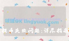 如何解决TP钱包提币失败问题：详尽指