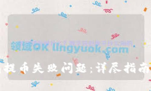 如何解决TP钱包提币失败问题:详尽指南与常见解决方案
