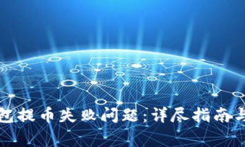 如何解决TP钱包提币失败问题:详尽指南与常见解决方案