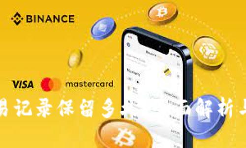 TP钱包交易记录保留多久?全面解析与解决方案